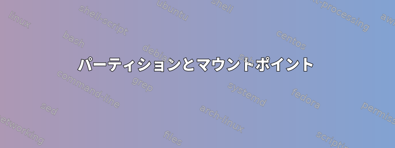 パーティションとマウントポイント