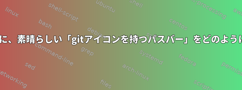 zsh図に示すように、素晴らしい「gitアイコンを持つパスバー」をどのように取得しますか？