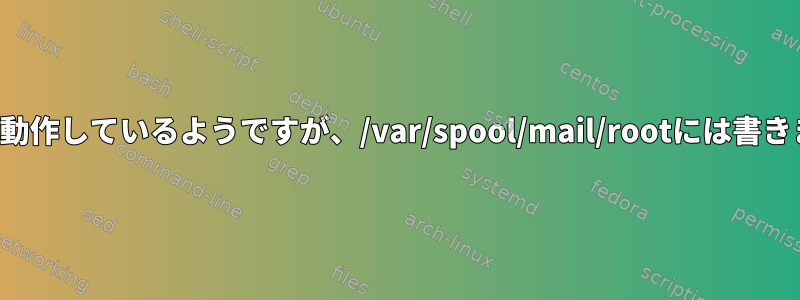 crondが動作しているようですが、/var/spool/mail/rootには書きません。