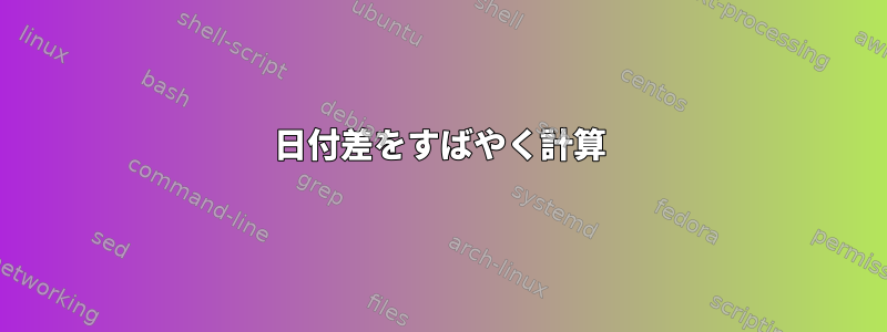 日付差をすばやく計算