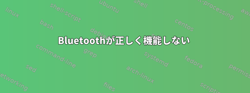 Bluetoothが正しく機能しない