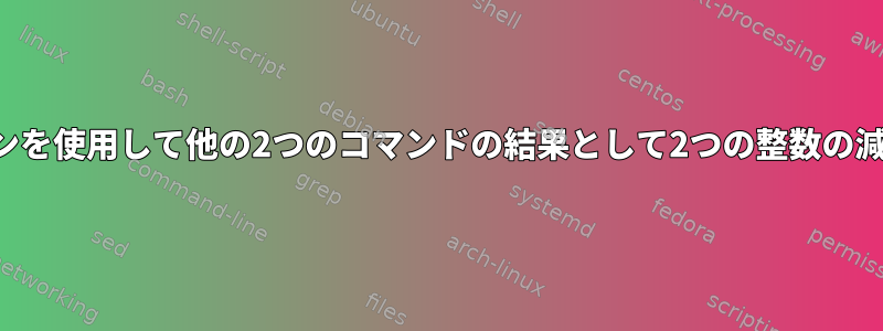 1つのコマンドラインを使用して他の2つのコマンドの結果として2つの整数の減算を計算する方法