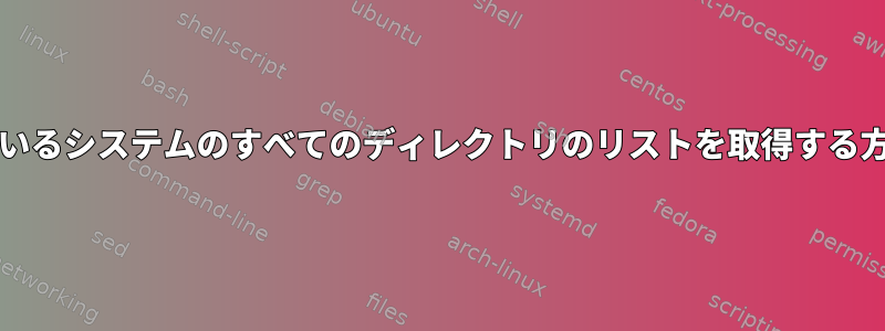 inotifyが監視しているシステムのすべてのディレクトリのリストを取得する方法はありますか？