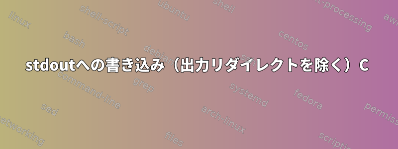 stdoutへの書き込み（出力リダイレクトを除く）C