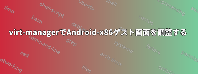 virt-managerでAndroid-x86ゲスト画面を調整する