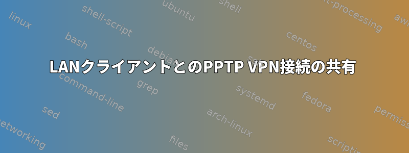 LANクライアントとのPPTP VPN接続の共有