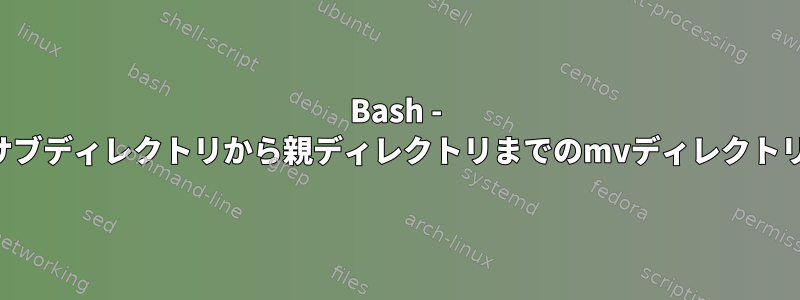 Bash - サブディレクトリから親ディレクトリまでのmvディレクトリ