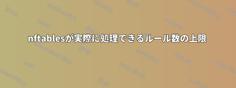 nftablesが実際に処理できるルール数の上限