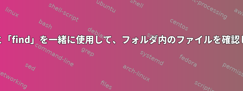 Bash：「if」と「find」を一緒に使用して、フォルダ内のファイルを確認してください。