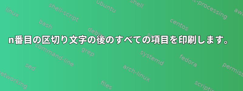 n番目の区切り文字の後のすべての項目を印刷します。