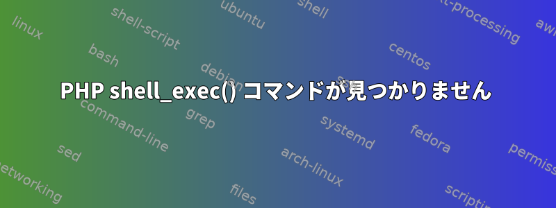 PHP shell_exec() コマンドが見つかりません