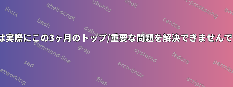 RedHatは実際にこの3ヶ月のトップ/重要な問題を解決できませんでしたか？