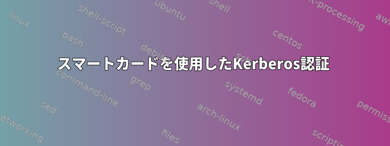 スマートカードを使用したKerberos認証