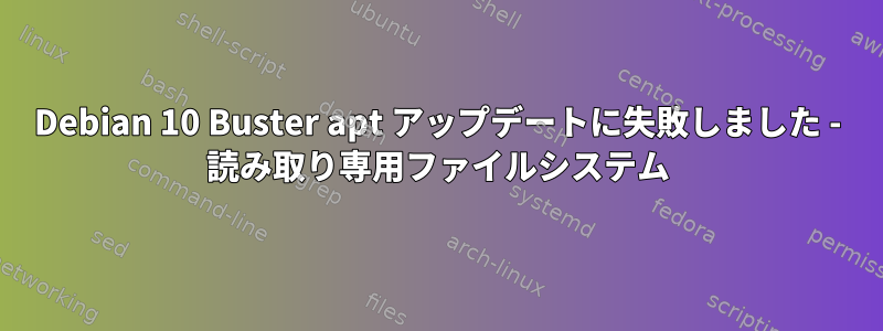 Debian 10 Buster apt アップデートに失敗しました - 読み取り専用ファイルシステム