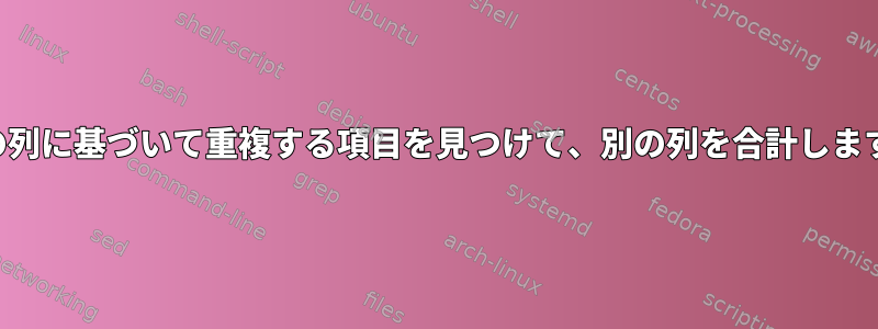 2つの列に基づいて重複する項目を見つけて、別の列を合計します。