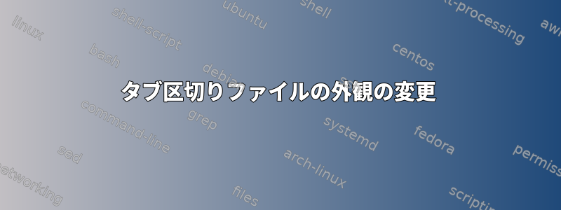 タブ区切りファイルの外観の変更