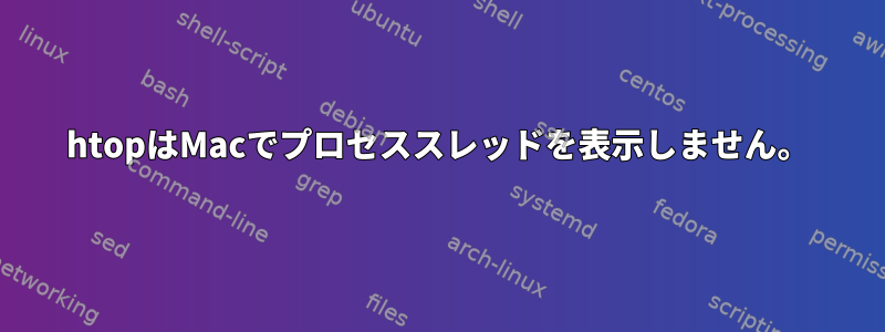 htopはMacでプロセススレッドを表示しません。