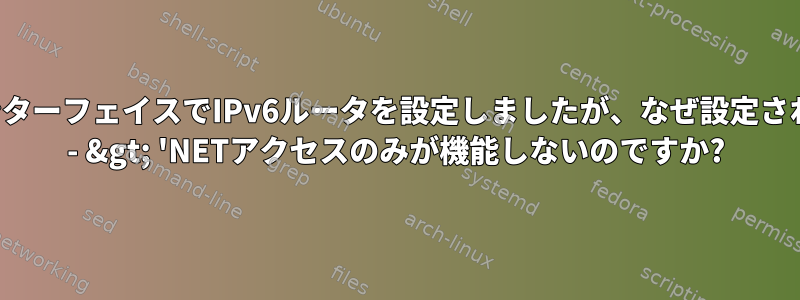 2つのインターフェイスでIPv6ルータを設定しましたが、なぜ設定されたLAN - &gt; 'NETアクセスのみが機能しないのですか?