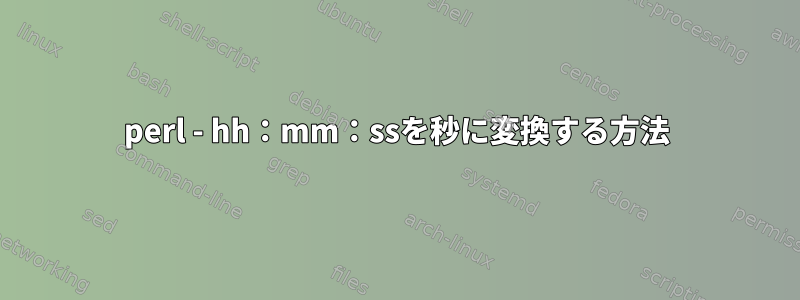 perl - hh：mm：ssを秒に変換する方法