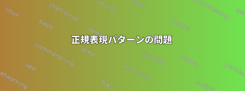 正規表現パターンの問題