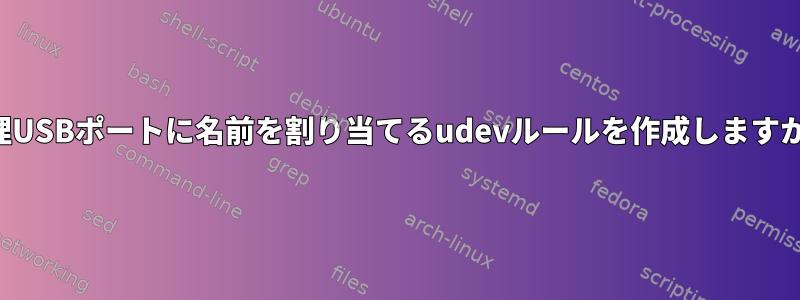 物理USBポートに名前を割り当てるudevルールを作成しますか？