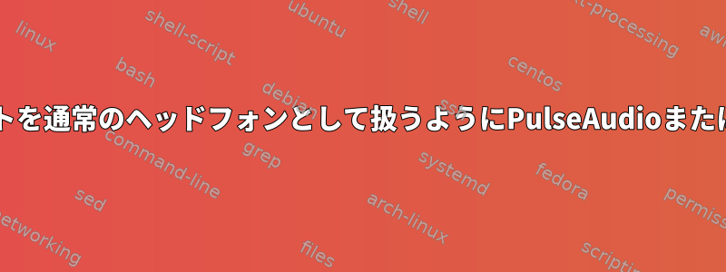 サラウンドオーディオポートを通常のヘッドフォンとして扱うようにPulseAudioまたはALSAを設定できますか？