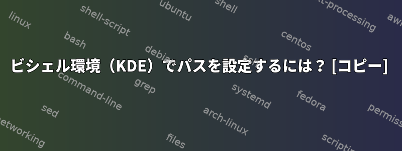 ビシェル環境（KDE）でパスを設定するには？ [コピー]