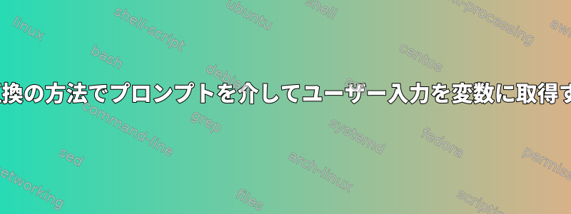 posix互換の方法でプロンプトを介してユーザー入力を変数に取得する方法