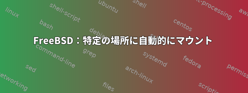 FreeBSD：特定の場所に自動的にマウント