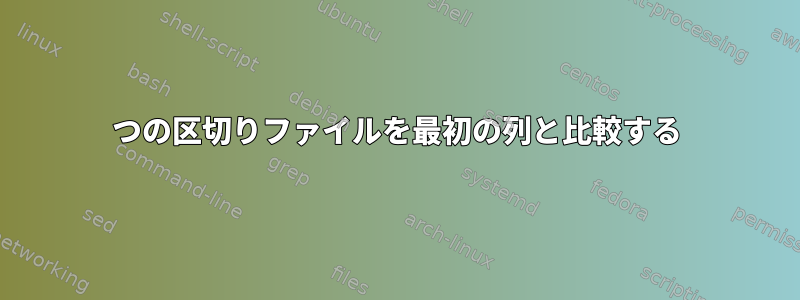 2つの区切りファイルを最初の列と比較する