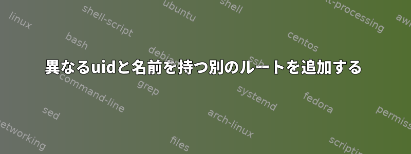 異なるuidと名前を持つ別のルートを追加する