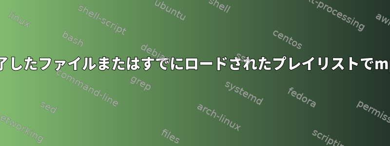 多目的乗用車最後に終了したファイルまたはすでにロードされたプレイリストでmpvを起動できますか？