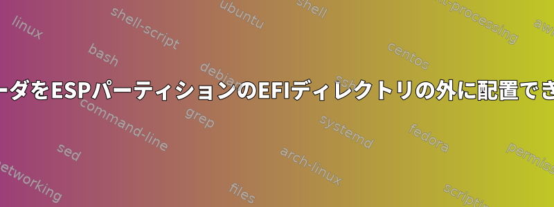 ブートローダをESPパーティションのEFIディレクトリの外に配置できますか？