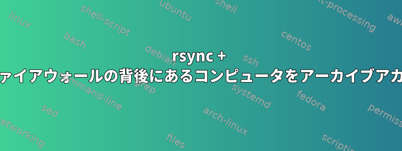 rsync + cronを使用してファイアウォールの背後にあるコンピュータをアーカイブアカウントと同期する