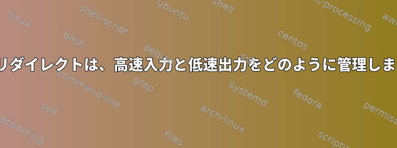 Linuxリダイレクトは、高速入力と低速出力をどのように管理しますか？