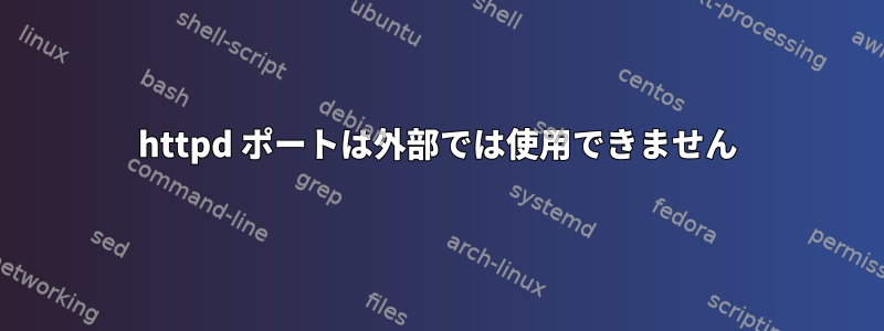 httpd ポートは外部では使用できません