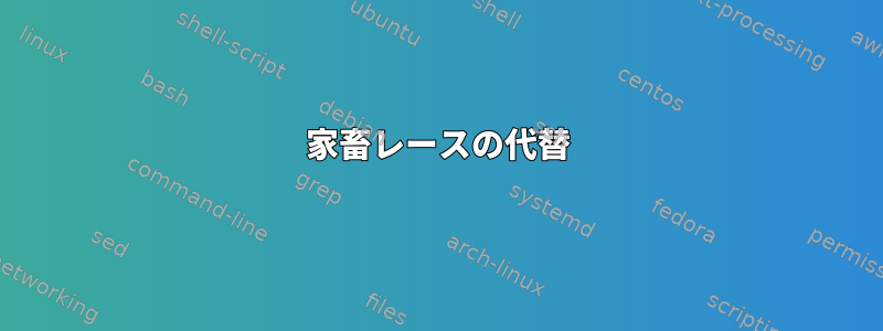 家畜レースの代替