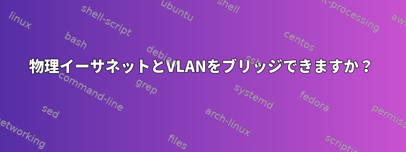 物理イーサネットとVLANをブリッジできますか？