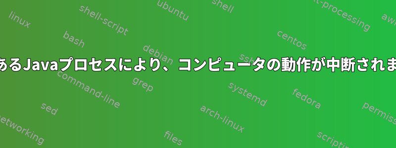 悪意のあるJavaプロセスにより、コンピュータの動作が中断されました。