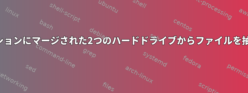 1つのパーティションにマージされた2つのハードドライブからファイルを抽出するには？