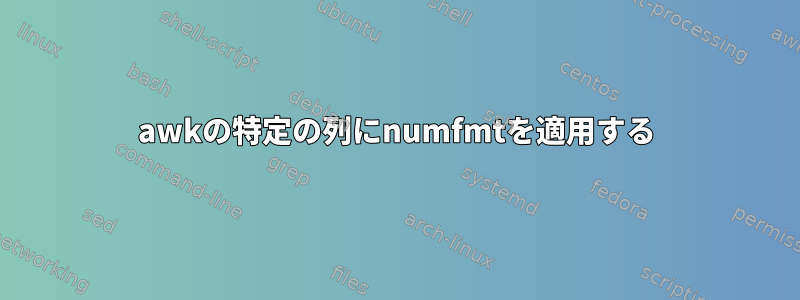 awkの特定の列にnumfmtを適用する