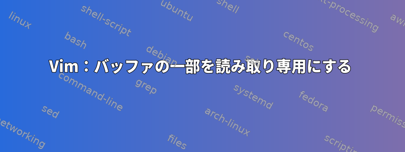 Vim：バッファの一部を読み取り専用にする