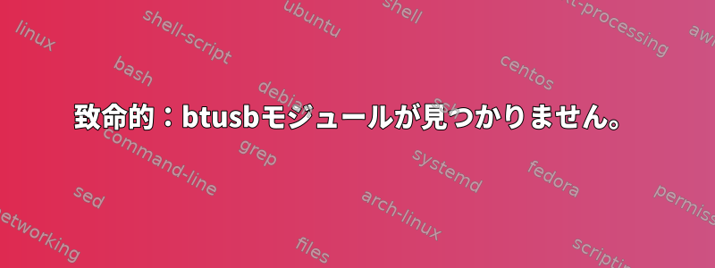 致命的：btusbモジュールが見つかりません。