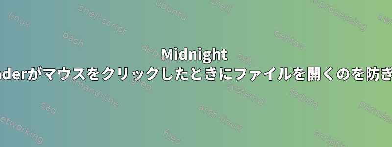 Midnight Commanderがマウスをクリックしたときにファイルを開くのを防ぎますか？