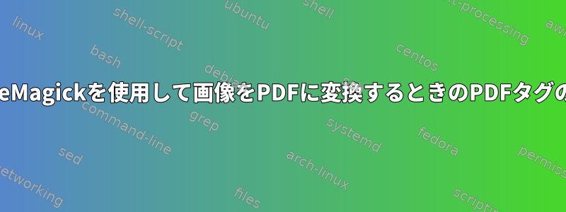 ImageMagickを使用して画像をPDFに変換するときのPDFタグの設定