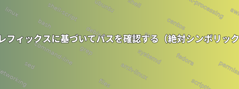 デフォルトのプレフィックスに基づいてパスを確認する（絶対シンボリックリンクを含む）