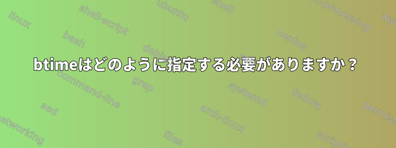 btimeはどのように指定する必要がありますか？