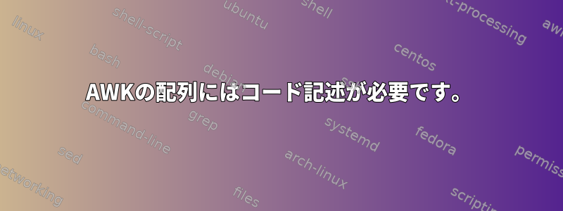 AWKの配列にはコード記述が必要です。