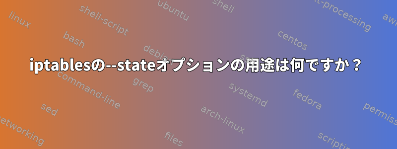 iptablesの--stateオプションの用途は何ですか？