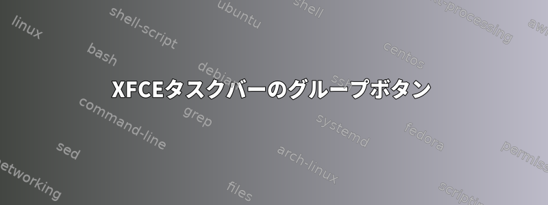 XFCEタスクバーのグループボタン